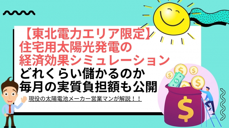 太陽光パネル設置による経済効果シミュレーション結果は?宮城県 東北電力エリアの場合