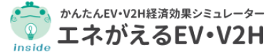 エネがえるEV・V2H