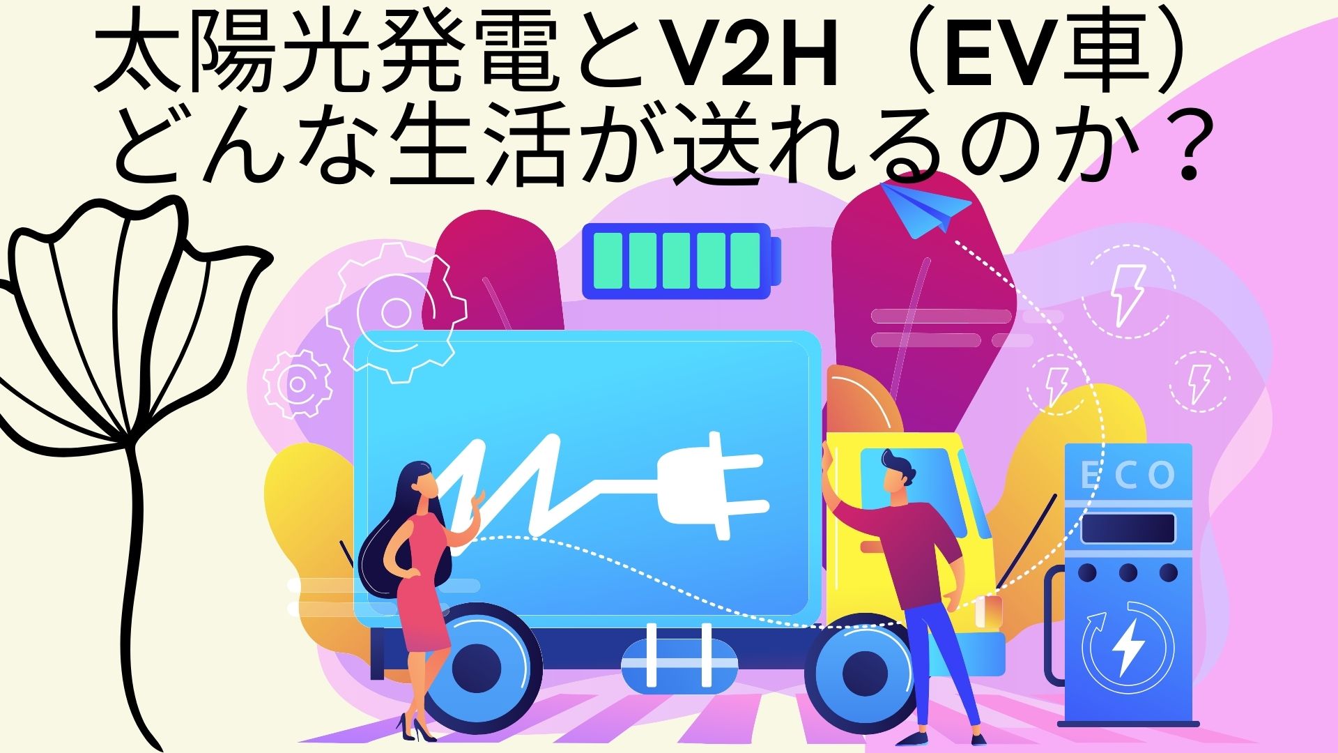 life-with-photovoltaic-power-generation-and-V2H-and-electric-car-in-kansai-electric-power-area