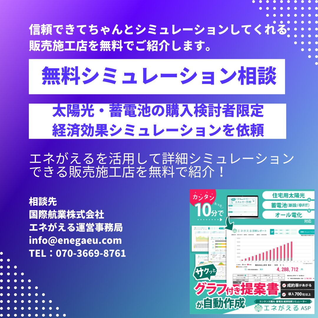 太陽光発電量のシミュレーションが信用できない？そんなときはエネがえるを使っている販売施工店に相談しよう