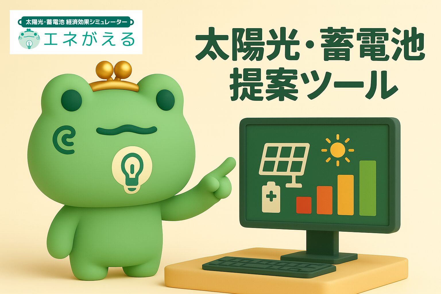 岡山県の太陽光蓄電池販売施工店の太陽光・蓄電池・EV・V2H拡販営業戦略とシミュレーション活用（2025の制覇：2025年版 太陽光・蓄電池市場 を席巻するための戦略的プレイブック